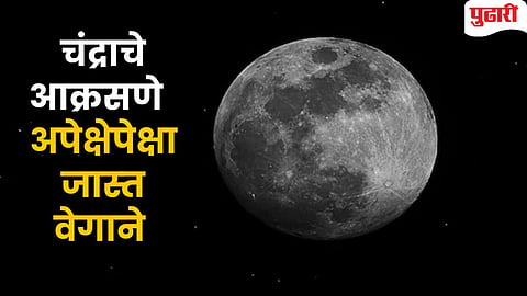 Moon shrinking | चंद्रच नाहीसा झाला तर काय होईल? पृथ्वीच्या सर्वात जवळचा शेजारी हळूहळू आक्रसतोय!