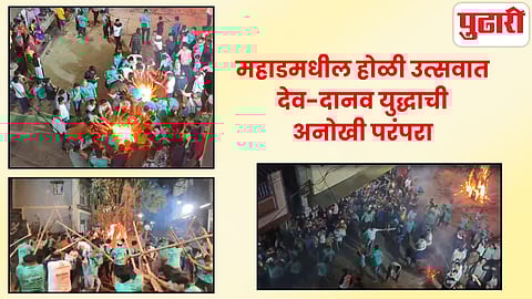 Mahad Holi Celebration Dev-Danav Yudh