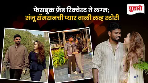 Sanju Samson Love Story