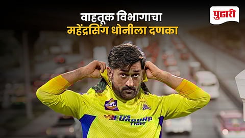 MS Dhoni Fined Overspeeding Ranchi