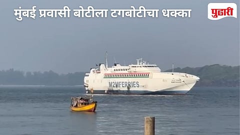 Sindhudurg News | टगबोटीचा धक्का लागल्याने प्रवासी फेरीबोटीला किरकोळ हानी : विजयदुर्ग बंदरातील घटना