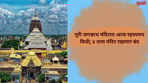 Jagannath temple secret ritual