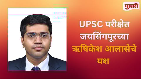 Rishikesh Alase UPSC 
