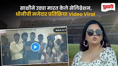 Sakshi Dhoni Viral Video