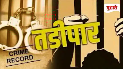 हद्दपार / तडीपार