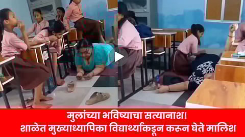 primary school headmistress body massage viral video