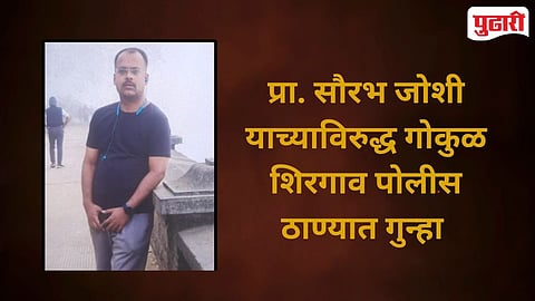 Gokul Shirgaon Police FIR Against Professor