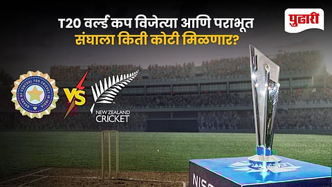 T20 World Cup Prize Money