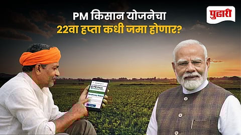PM Kisan 22nd Installment