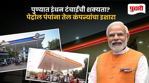 Pune Fuel Shortage Alert