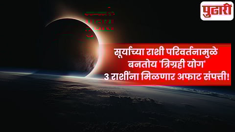 Surya Rashi Parivartan Trigrahi Yoga March 2026