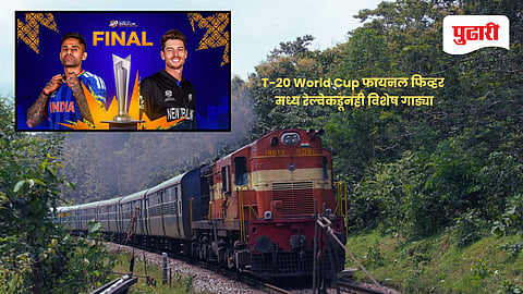T-20 World Cup | मध्य रेल्वेद्वारे T-20 विश्वचषक अंतिम सामन्यासाठी मुंबई, पुण्यातील क्रिकेट चाहत्यांसाठी विशेष गाड्या