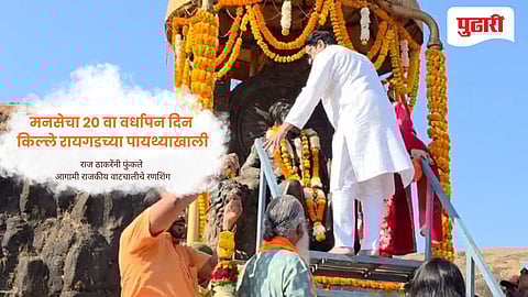 MNS 20th Anniversary Raigad | रायगडाच्या पायथ्याशी मनसेचा २० वा वर्धापन दिन; राज ठाकरेंनी फुंकले आगामी राजकीय वाटचालीचे रणशिंग