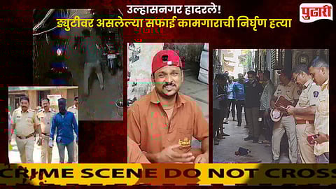 Ulhasnagar Crime : उल्हासनगर हादरले! ड्युटीवर असलेल्या सफाई कामगाराची निर्घृण हत्या; पतीच्या विरहाने पत्नीनेही संपवले जीवन