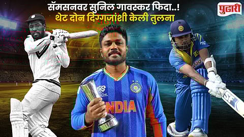 Sunil Gavaskar Praises Sanju Samson Compares His Batting to Viv Richards and Mahela Jayawardene