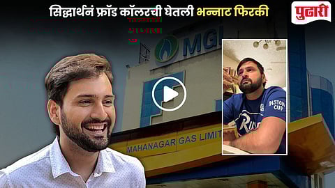 Siddharth Chandekar Fraud Call