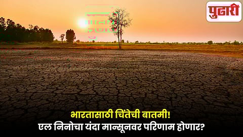 El Nino impact on India monsoon: भारतासाठी चिंतेची बातमी! एल निनोचा यंदा मान्सूनवर परिणाम होणार? जागतिक हवामान संघटनेचा अंदाज
