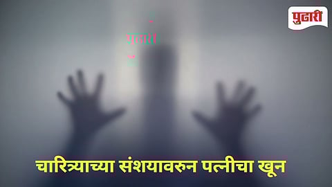 kalyan Murder | ‘बायकोचा गळा घोटून आलोय...’ आरोपीचे शब्द ऐकताच नाशिकचे पोलिस चक्रावले!