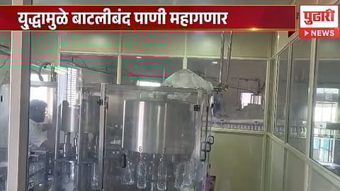 Middle East war impact |युद्धाची झळ आता पाण्यालाही!  बाटलीबंद पाणी महागण्याची शक्यता