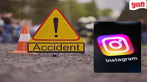 Instagram Reel Tragedy | 'रील' बनवणे बेतले जीवावर..! १२० किमी वेगाने जाणार्‍या कारला भीषण अपघात, दोघांचा जागीच मृत्‍यू