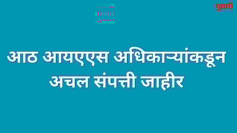 सिडकोचे प्रशासक मिनियार सर्वात श्रीमंत !