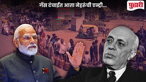 LPG Shortage Nehru Statement