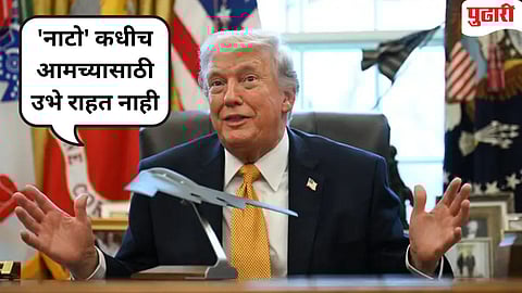 Donald Trump Iran attack | 'आम्हाला पेट्रोल-डिझेलची गरज नाही' : ट्रम्प यांचे युद्धाच्या १८ व्या दिवशी मोठे विधान