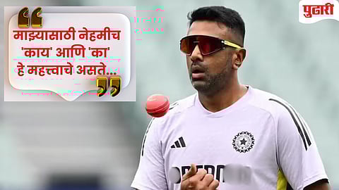 Ravichandran Ashwin star culture | "हा काय हेरगिरीचा प्रकार..." : क्रिकेटमधील 'स्टार कल्चर'वर अश्‍विन नेमकं काय म्‍हणाला? 