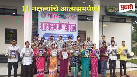 Gadchiroli Naxal | ६८ लाखांचे इनाम असलेल्या ११ नक्षल्यांचे पोलिसांपुढे आत्मसमर्पण