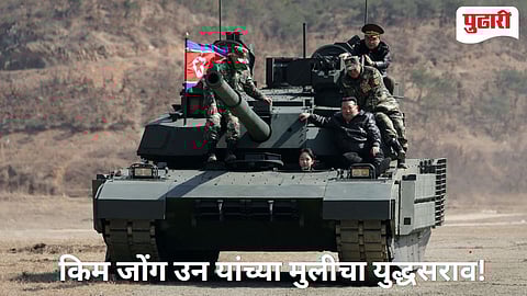 ​Kim Jong Un | उत्तर कोरियाचे हुकूमशहा किम जोंग उन यांच्या मुलीने चालवला रणगाडा; 