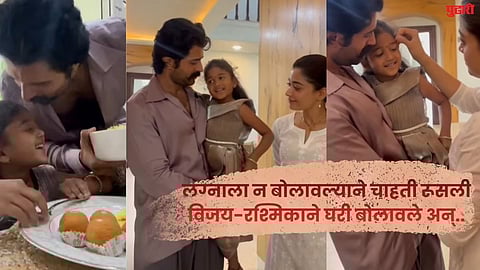 vijay deverakonda rashmika mandanna invite little fan