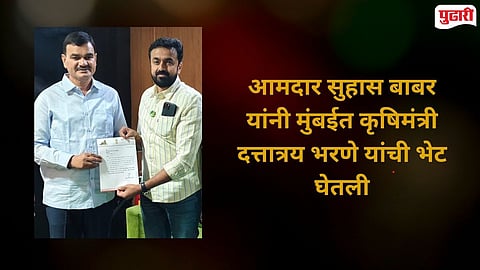 MLA Suhas Babar meet Agriculture Minister Dattatray Bharne