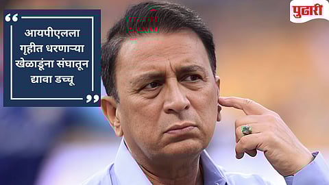 
Sunil Gavaskar on IPL foreign players