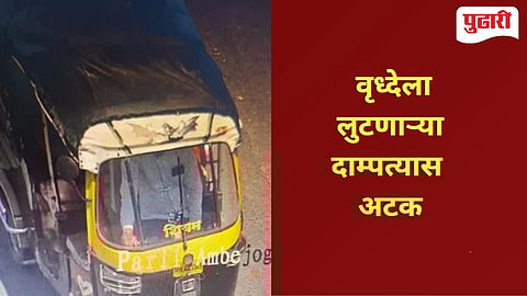 Beed Police | 'त्या' लुटारू ऑटोवाल्याला पकडले ; परळी पोलिसांची तत्परता: वृद्ध महिला लूटप्रकरणातील पती-पत्नीला २४ तासांत अटक