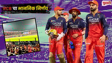 IPL 2026 RCB : चिन्नास्वामी स्टेडियममधील ११ जागा कायमस्वरूपी राहणार रिक्त; RCB चा ऐतिहासिक आणि भावूक निर्णय