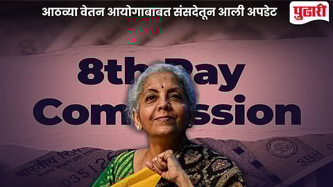 8th Pay Commission News