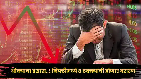 Nifty Crash Prediction : अरे बापरे! ‘Nifty’ ७-८ टक्क्यांनी कोसळण्याची भीती; शेअर मार्केट तज्ज्ञांचा धोक्याचा इशारा