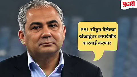 PSL vs IPL Controversy | नक्‍वींसह पाकिस्तान क्रिकेटची पुन्हा जगात ‘अब्रू’ गेली! खेळाडूंपाठोपाठ कॉमेंटेटरही IPL मध्ये जाणार?