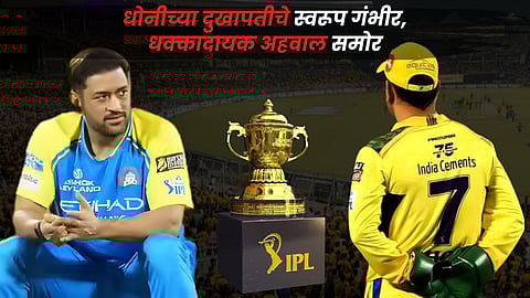 MS Dhoni Ruled Out Update : धोनी एप्रिलअखेरपर्यंत IPL मधून बाहेर! धक्कादायक रिपोर्ट समोर