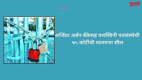 Ajanta Urban Bank and Yashaswini Patsanstha sealed 