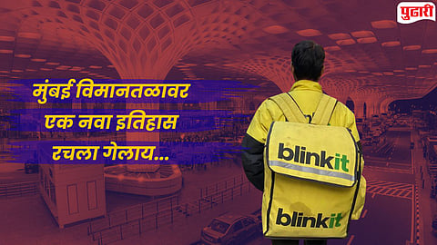 Mumbai Airport Blinkit : मुंबई विमानतळावर आता काही मिनिटांत मिळणार स्नॅक्स, चार्जर! क्विक कॉमर्स सेवा सुरू