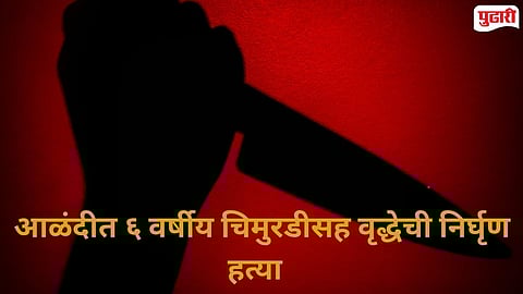  Gril Elderly woman killed in Alandi 