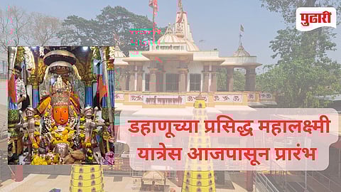Dahanu Mahalaxmi Yatra 2026