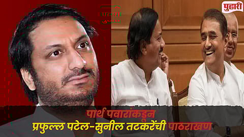 Parth Pawar: पटेल-तटकरेंच्या समर्थनार्थ पार्थ पवार उतरले मैदानात, म्हणाले; ‘निव्वळ काल्पनिक कथा’