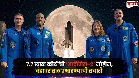 NASA Artemis-II Mission Moon : तब्बल पन्नास वर्षांनंतर मानव पुन्हा चंद्राच्या दारी!, अंतराळवीर खाणार काय? झोपणार कसे?