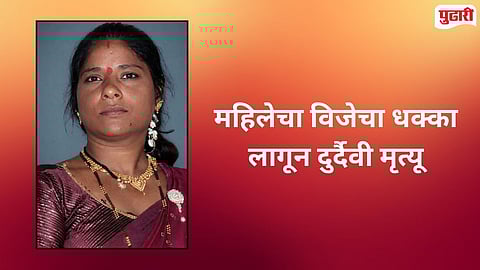 Kavathe Mahankal  Electrocution Death Woman