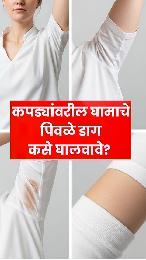 कपड्यांवरील घामाचे पिवळे डाग काढण्यासाठी ५ मिनिटांचे ३ घरगुती उपाय!