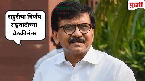 Sanjay Raut | "बिनविरोध निवडणूक हा शेतकरी, कष्टकऱ्यांवरील अन्याय" : बारामती पोटनिवडणुकीबाबत संजय राऊत नेमकं काय म्हणाले?