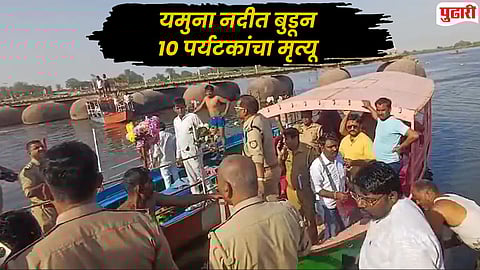 Vrindavan Boat Tragedy : मथुरेतील वृंदावनमध्ये यमुना नदीत बोट उलटून १० पर्यटकांचा मृत्यू, अनेक जण बेपत्ता