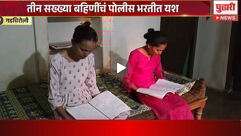 बापाच्या कष्टाचं झालं सोनं! तीन सख्या बहिणी एकाच वेळी झाल्या पोलीस